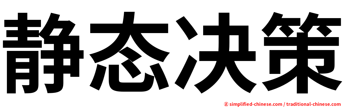 静态决策