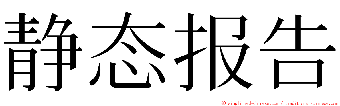 静态报告 ming font