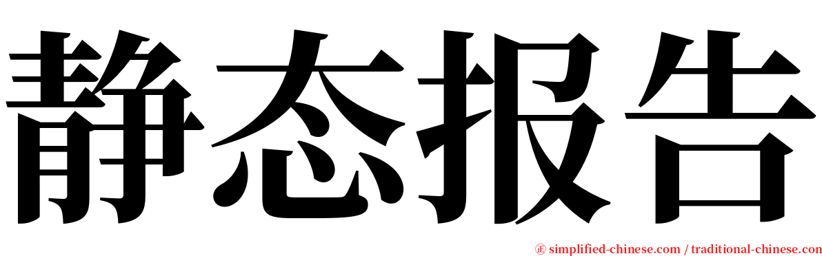 静态报告 serif font