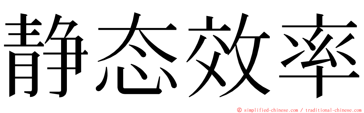 静态效率 ming font