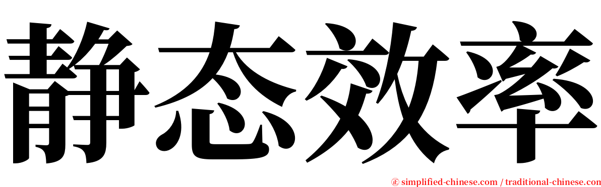 静态效率 serif font