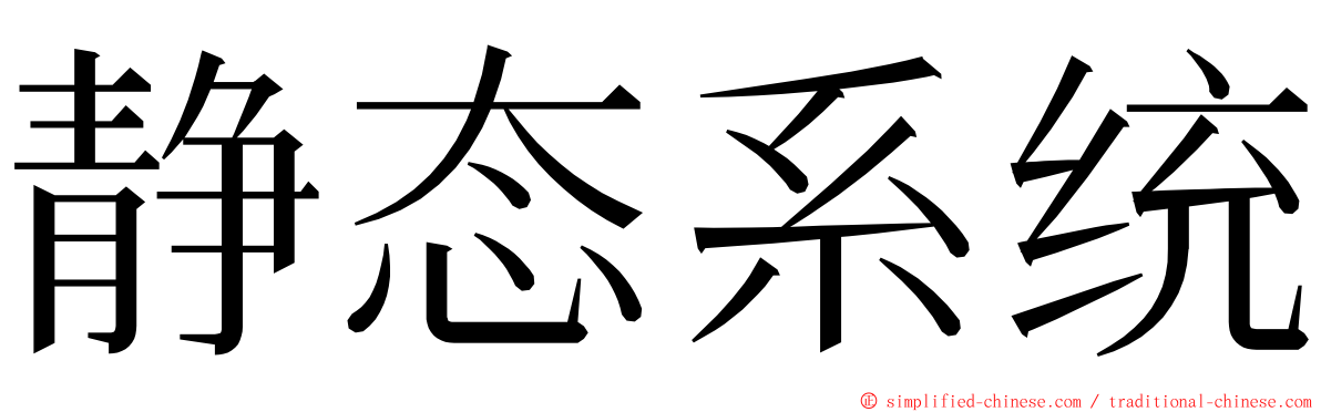 静态系统 ming font