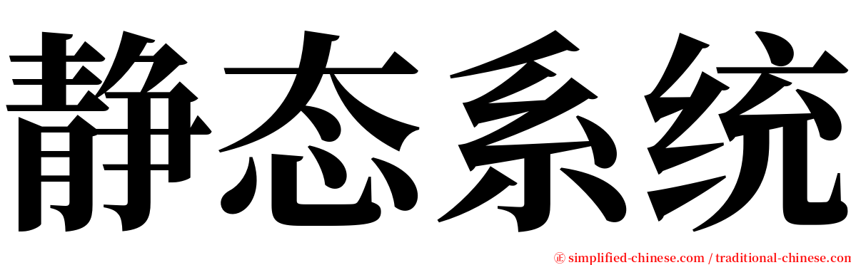 静态系统 serif font