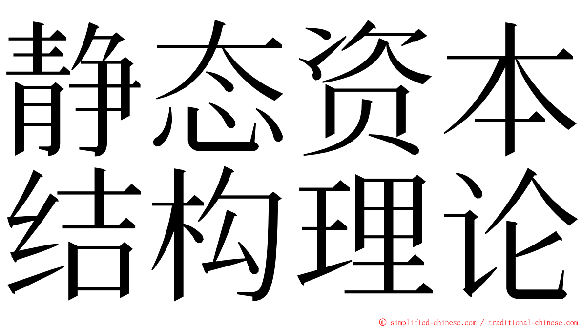 静态资本结构理论 ming font