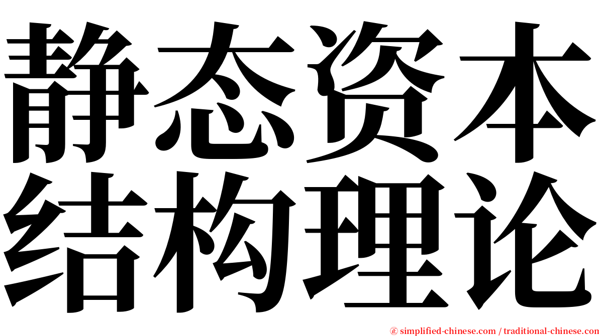 静态资本结构理论 serif font