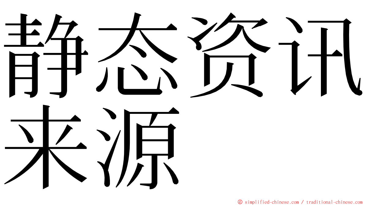 静态资讯来源 ming font