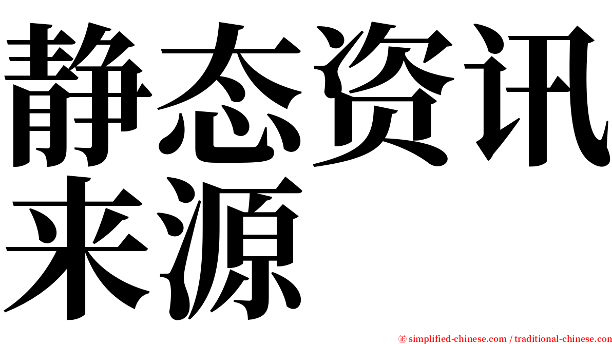 静态资讯来源 serif font