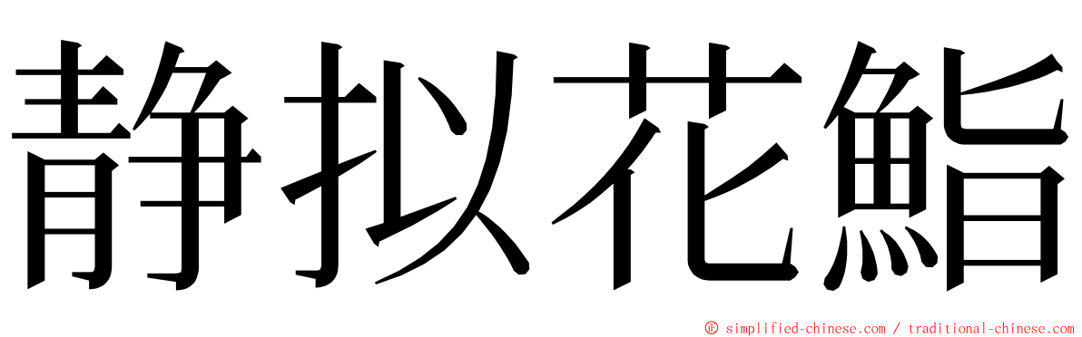 静拟花鮨 ming font