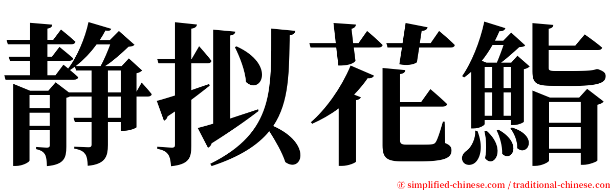 静拟花鮨 serif font