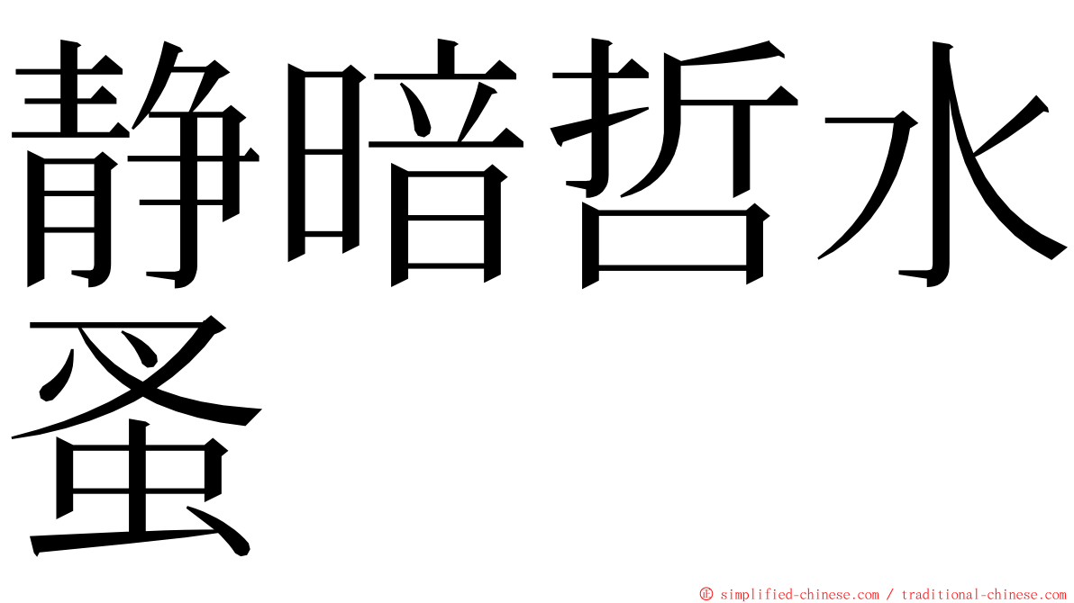 静暗哲水蚤 ming font