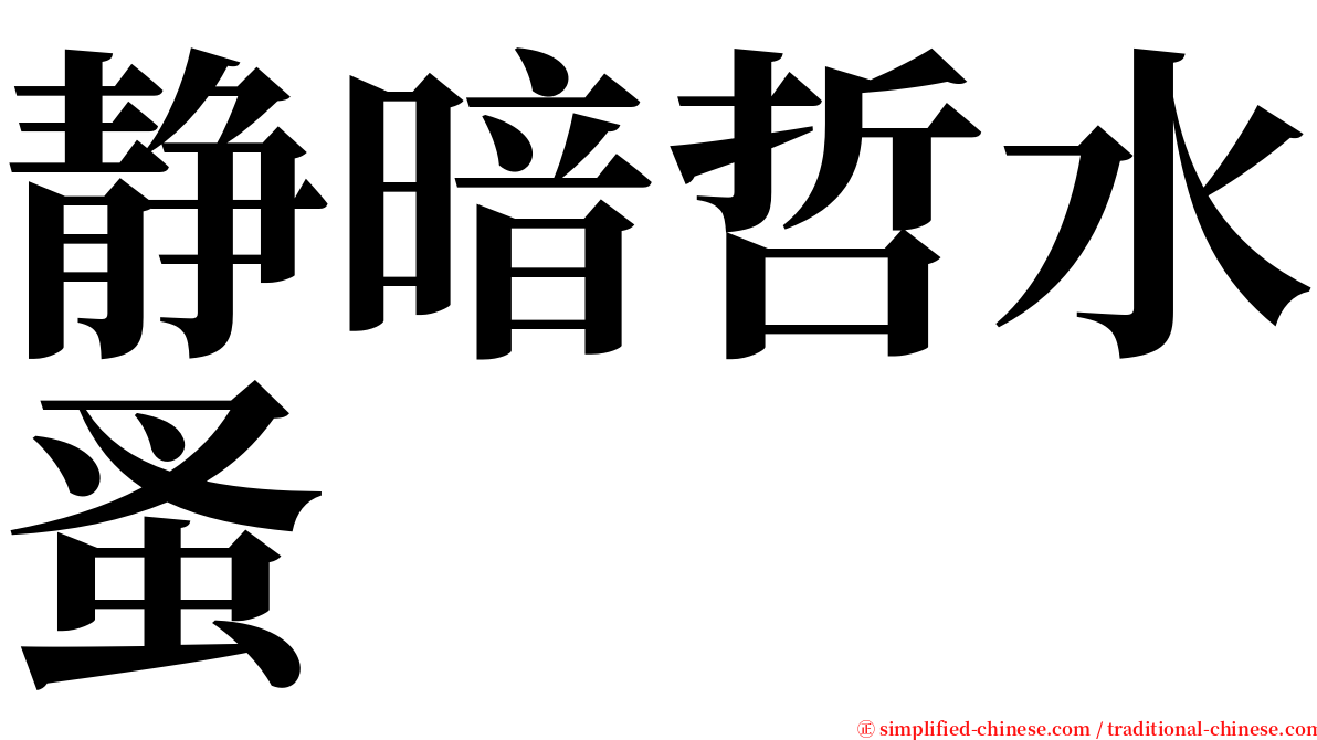 静暗哲水蚤 serif font