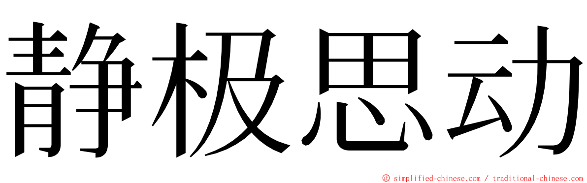 静极思动 ming font