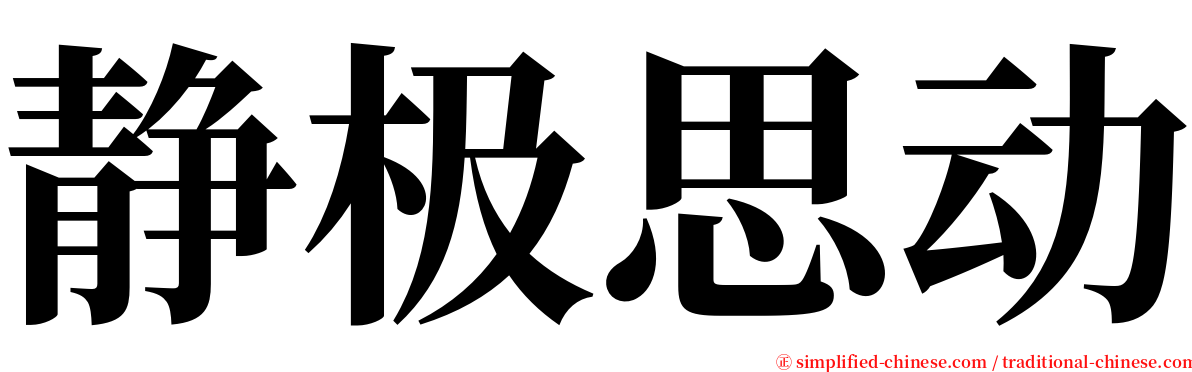 静极思动 serif font