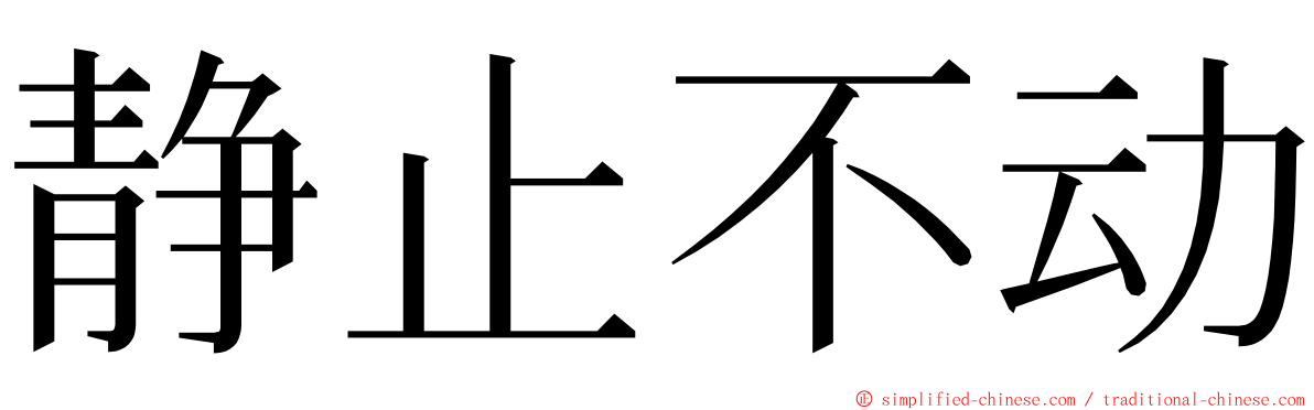 静止不动 ming font