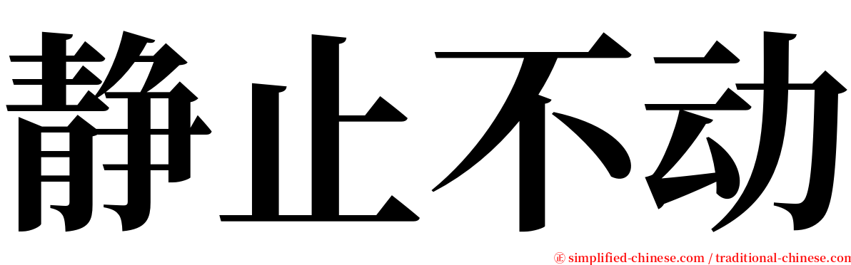 静止不动 serif font