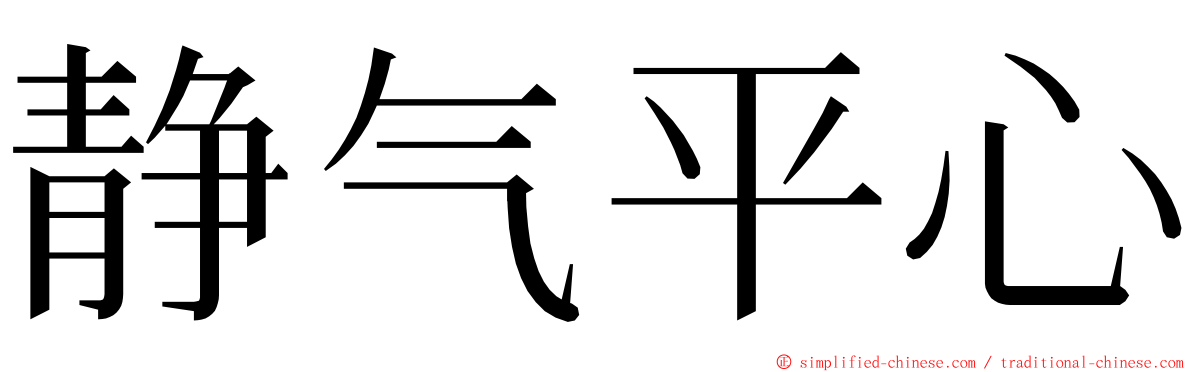 静气平心 ming font