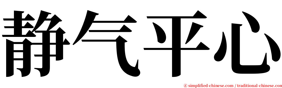 静气平心 serif font