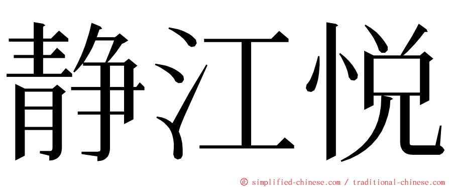 静江悦 ming font