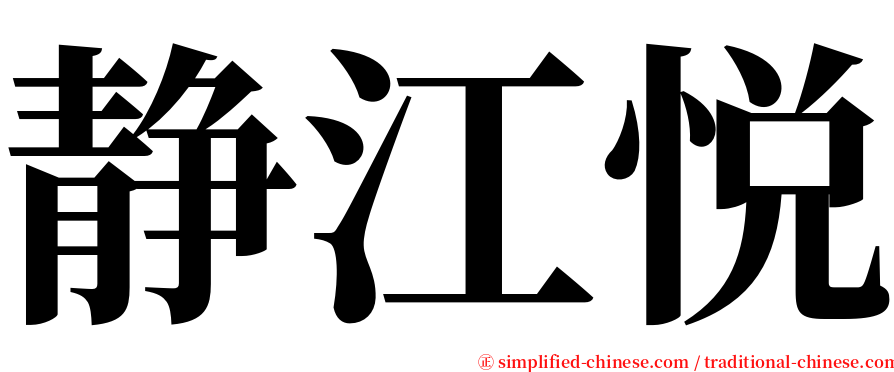 静江悦 serif font