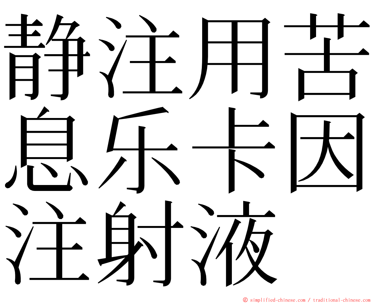 静注用苦息乐卡因注射液 ming font