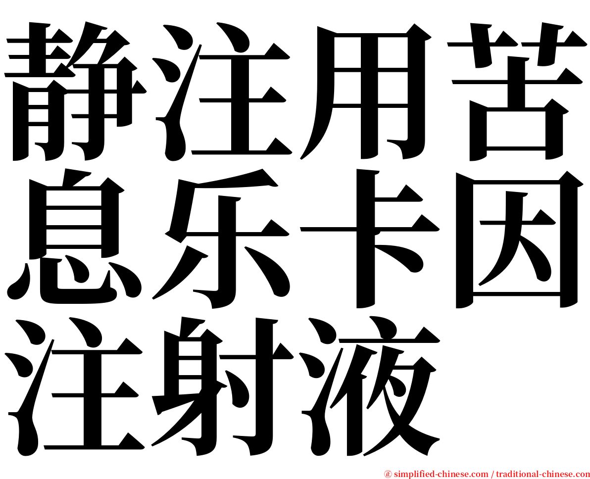 静注用苦息乐卡因注射液 serif font