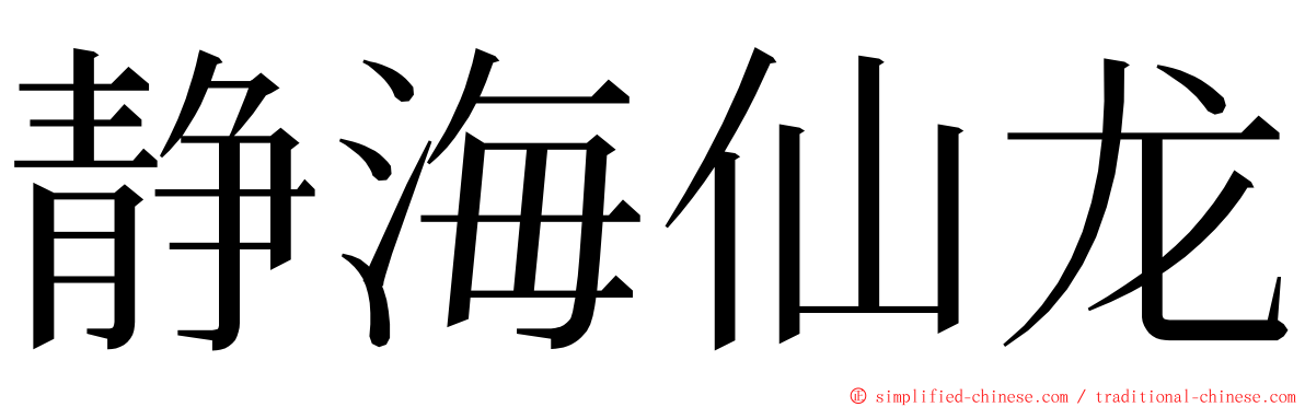 静海仙龙 ming font