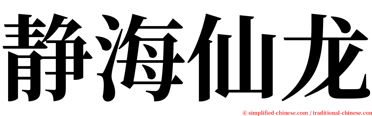 静海仙龙 serif font