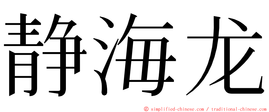 静海龙 ming font