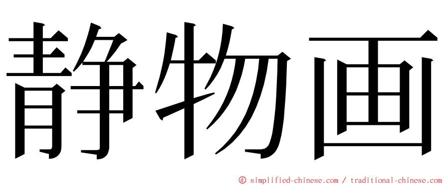 静物画 ming font