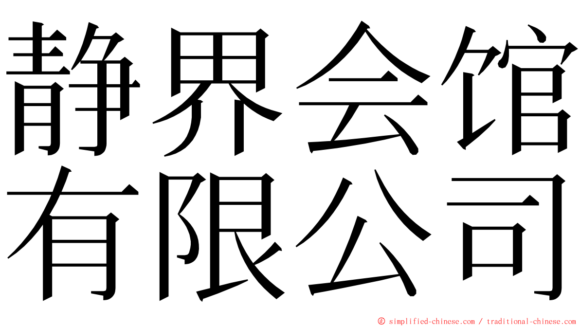 静界会馆有限公司 ming font