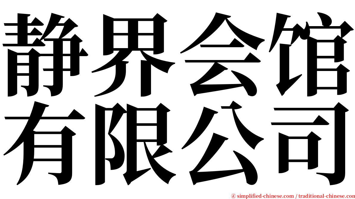 静界会馆有限公司 serif font