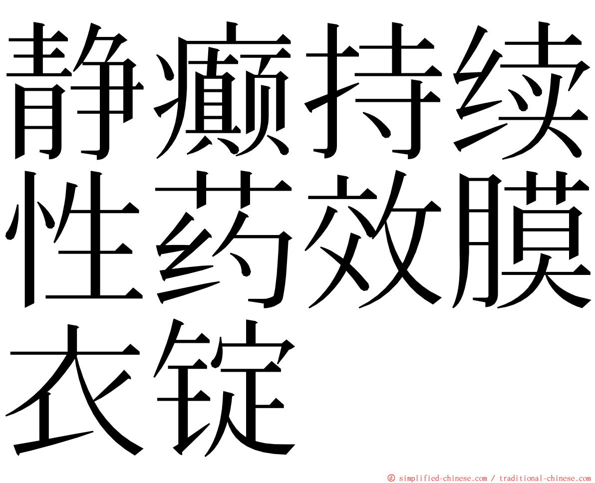 静癫持续性药效膜衣锭 ming font