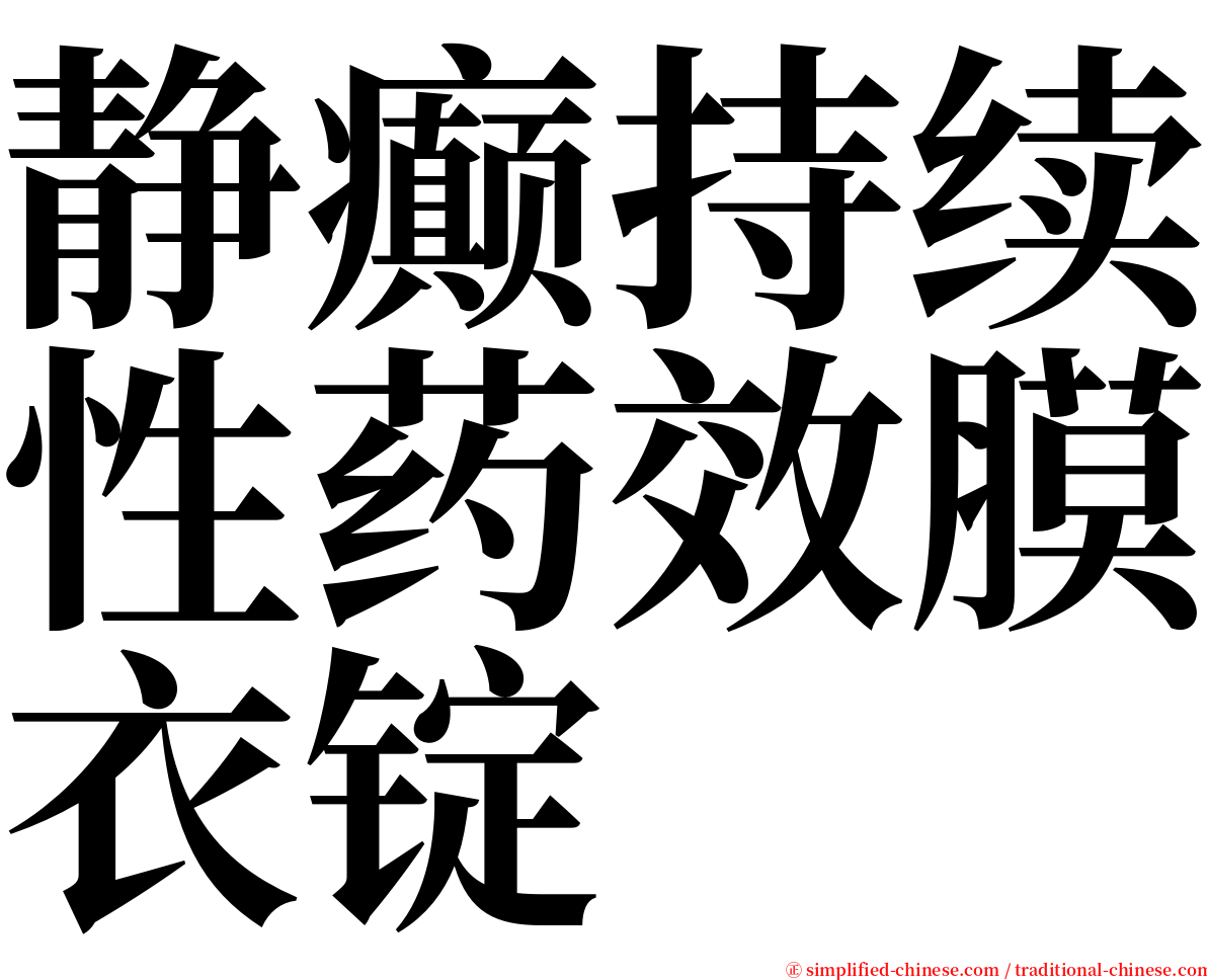 静癫持续性药效膜衣锭 serif font