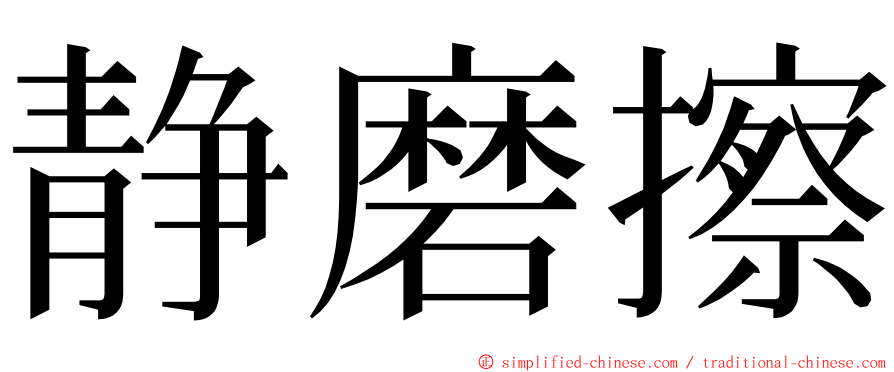 静磨擦 ming font