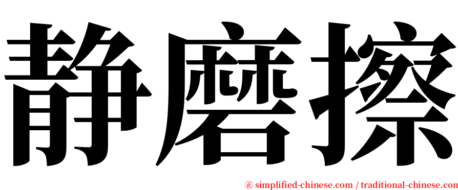 静磨擦 serif font