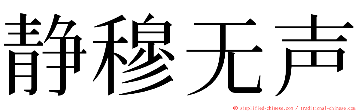 静穆无声 ming font