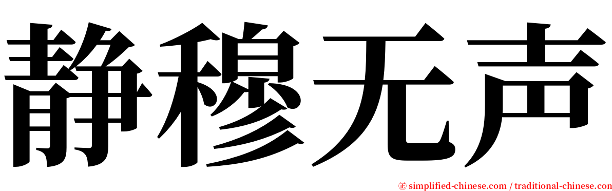 静穆无声 serif font