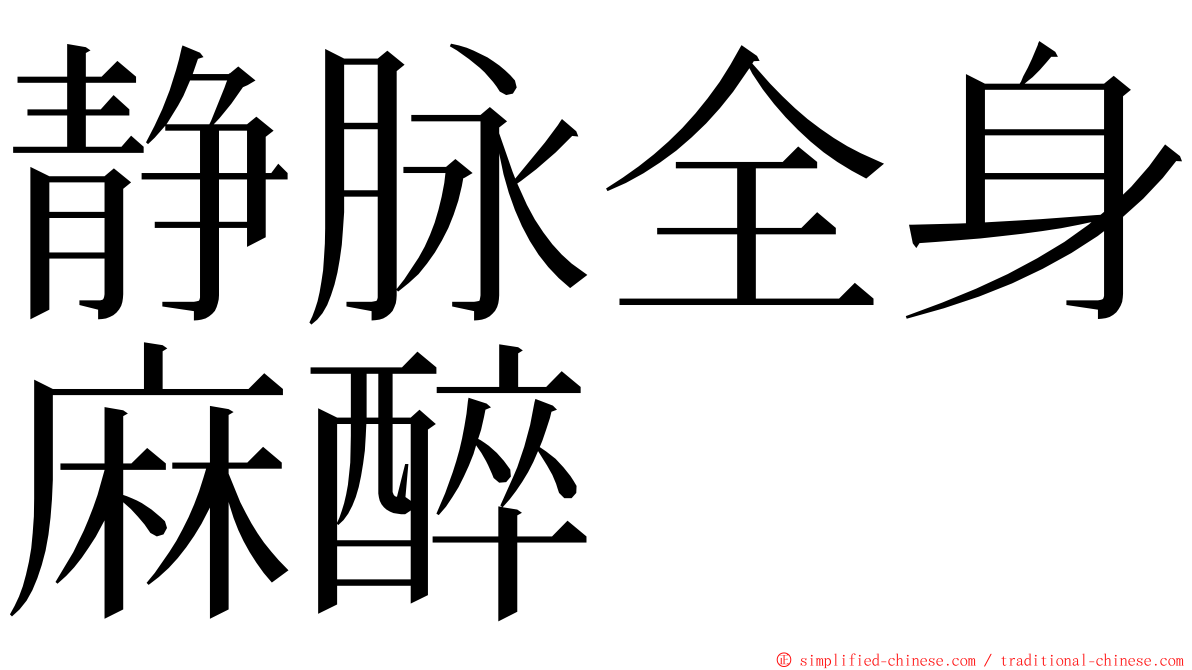 静脉全身麻醉 ming font