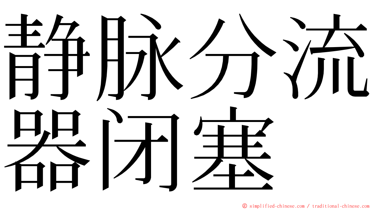 静脉分流器闭塞 ming font