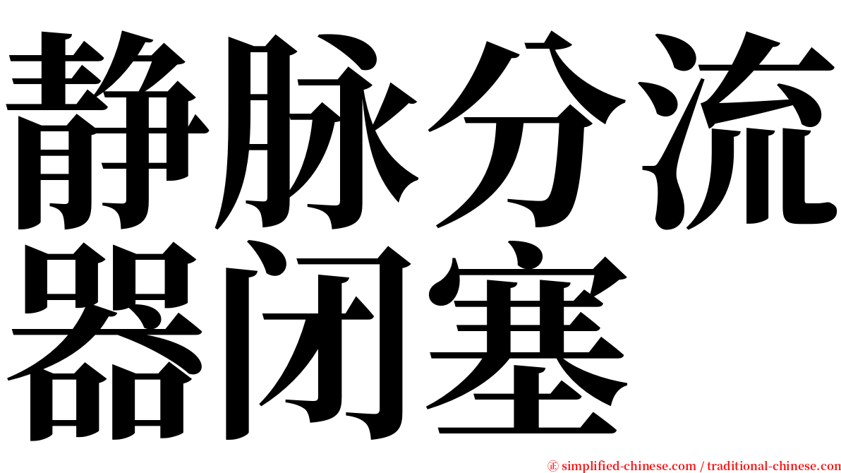 静脉分流器闭塞 serif font