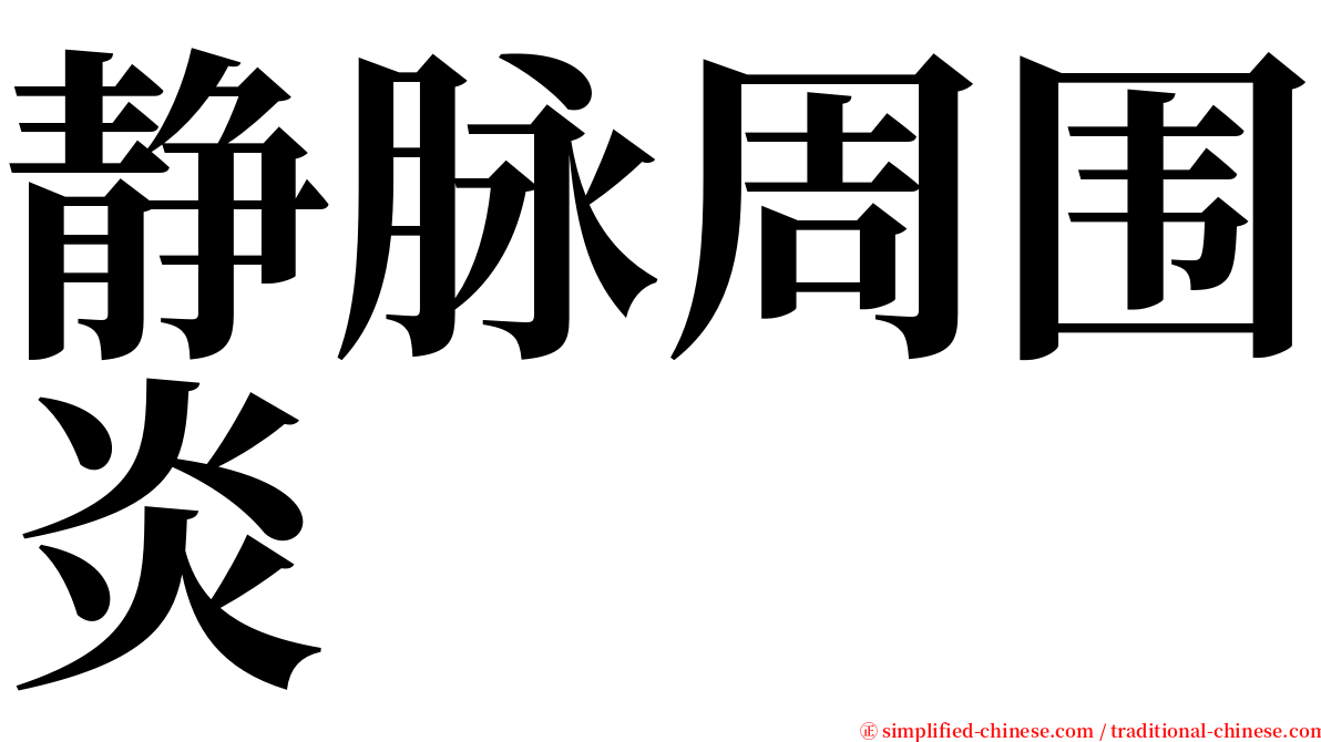 静脉周围炎 serif font