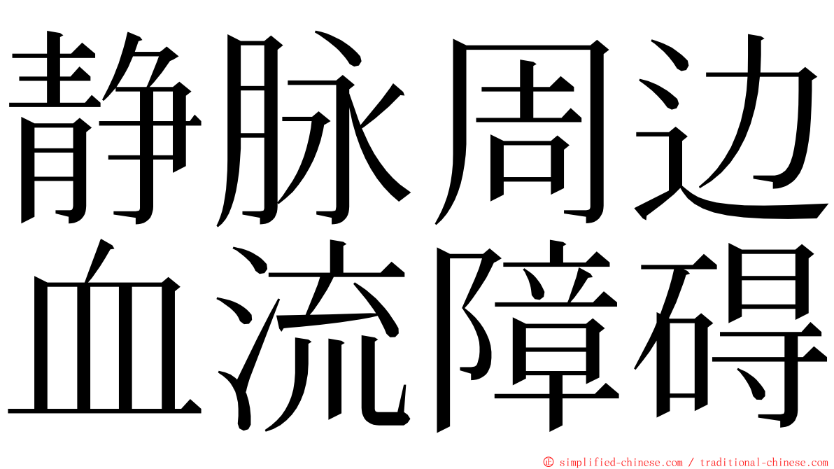 静脉周边血流障碍 ming font