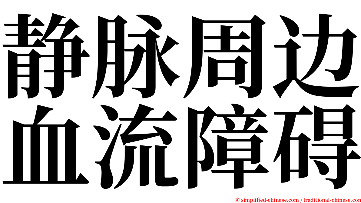 静脉周边血流障碍 serif font