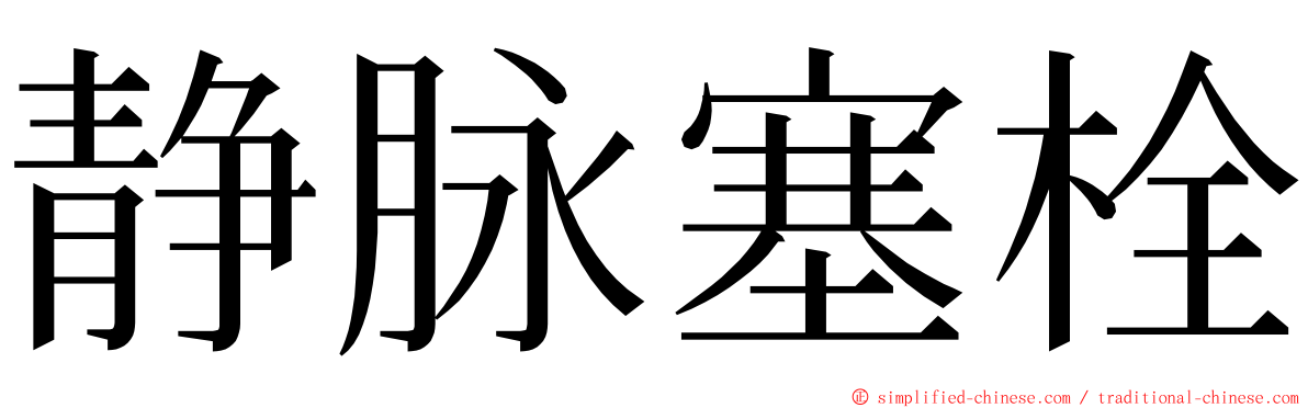 静脉塞栓 ming font