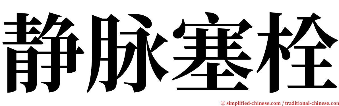 静脉塞栓 serif font