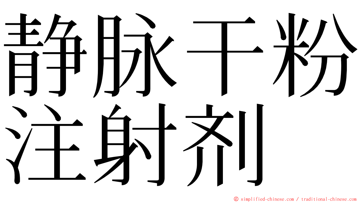 静脉干粉注射剂 ming font