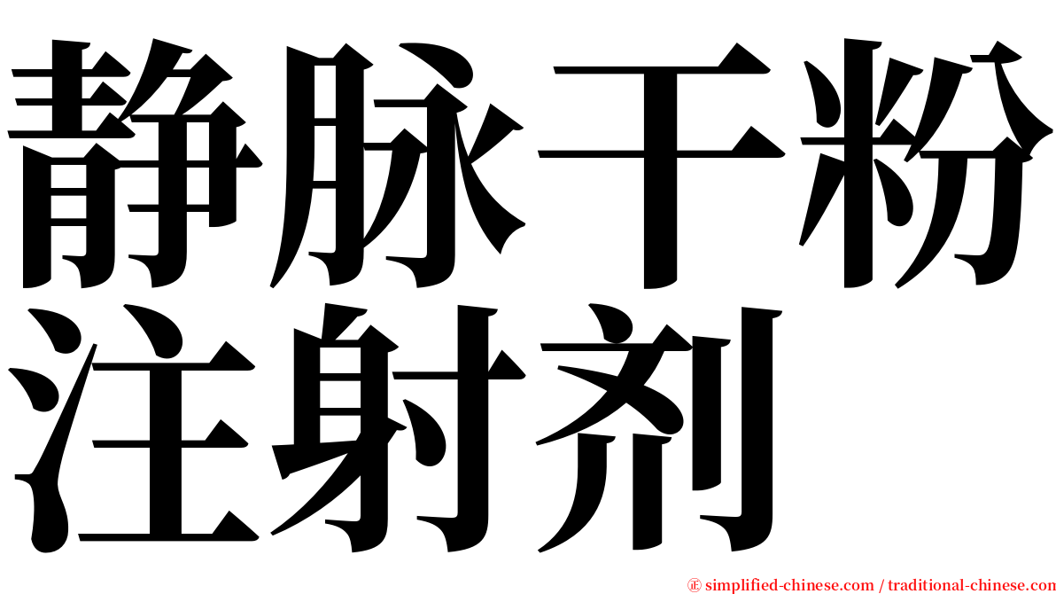 静脉干粉注射剂 serif font