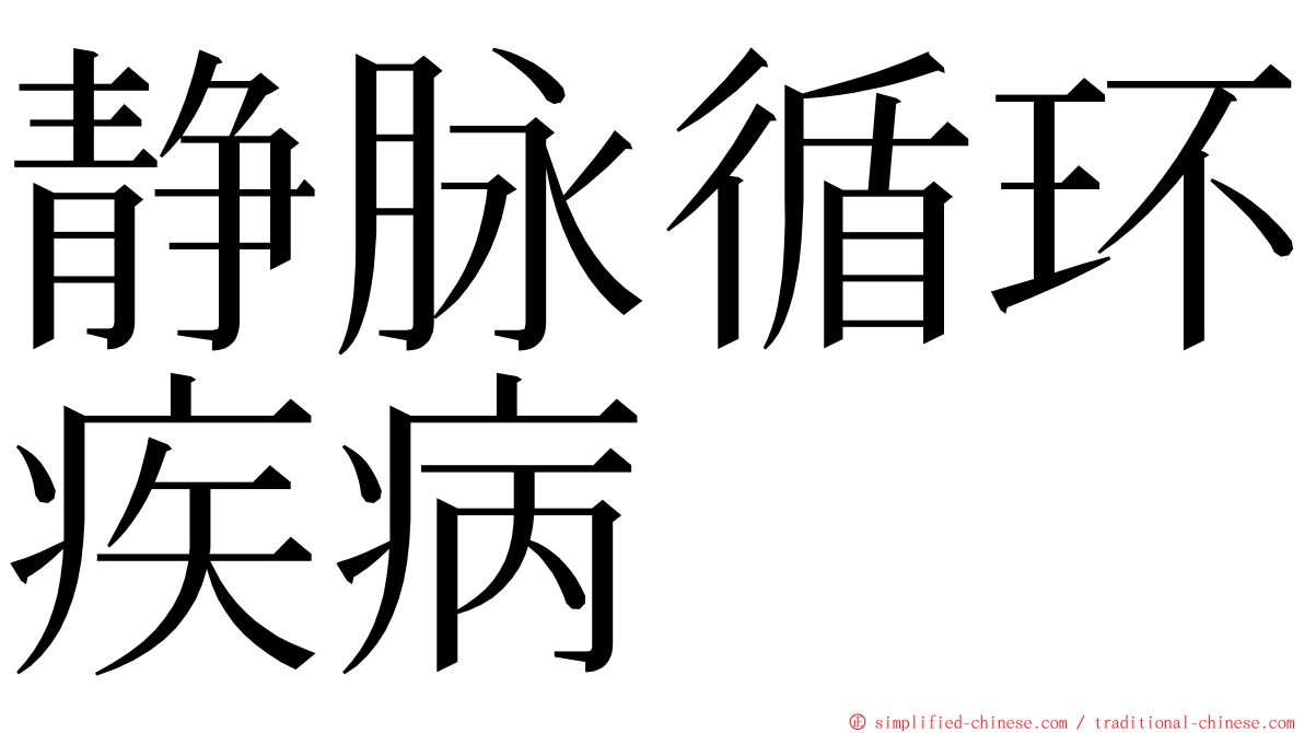 静脉循环疾病 ming font