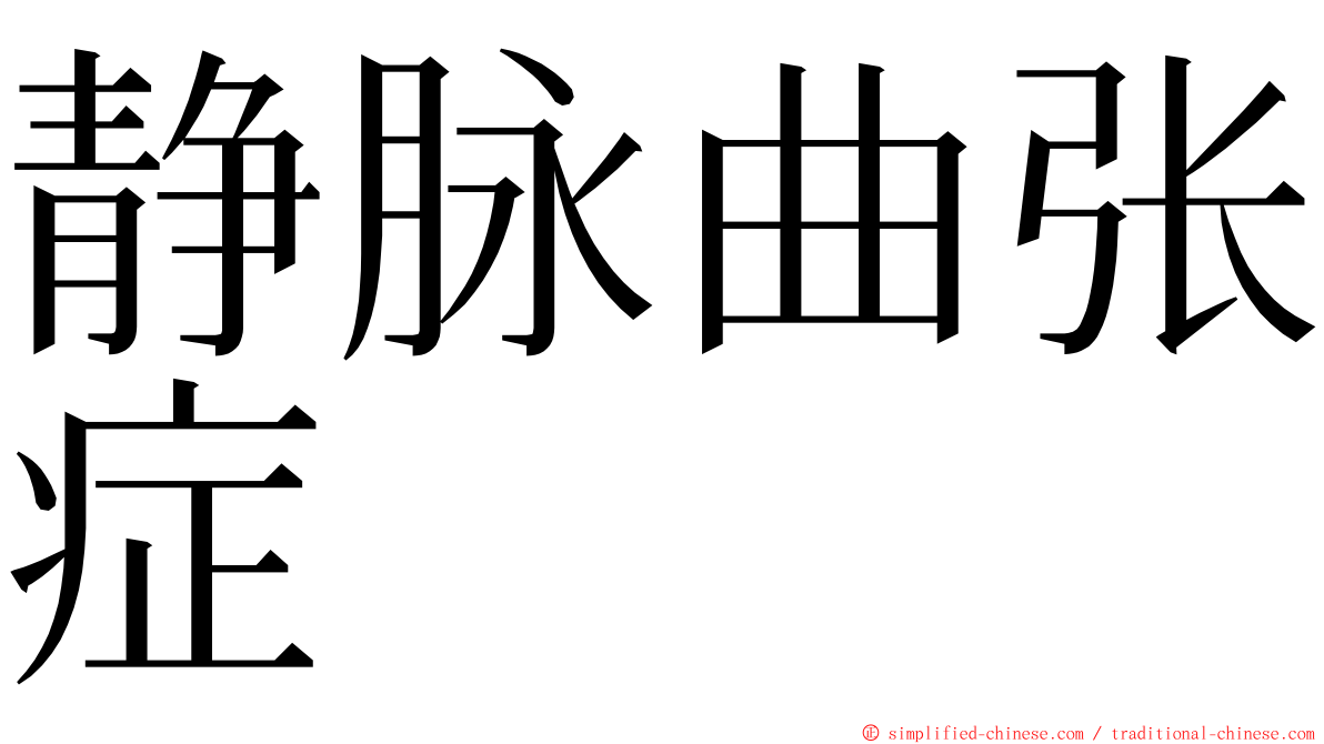 静脉曲张症 ming font