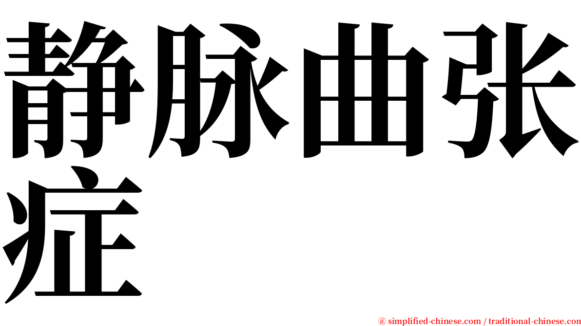 静脉曲张症 serif font